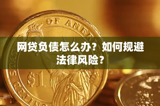 济南网贷负债怎么办？如何规避法律风险？