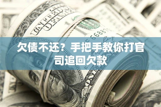 济南欠债不还？手把手教你打官司追回欠款