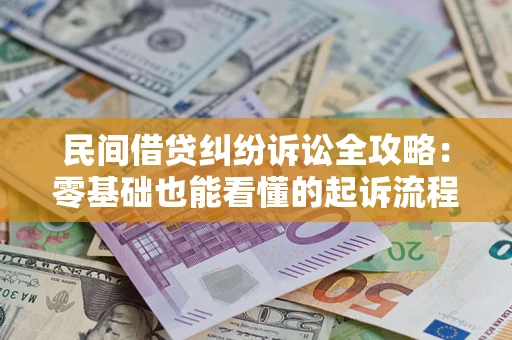 济南民间借贷纠纷诉讼全攻略:零基础也能看懂的起诉流程与证据整理指南 济南民间借贷纠纷诉讼全攻略:零基础也能看懂的起诉流程与证据整理指南