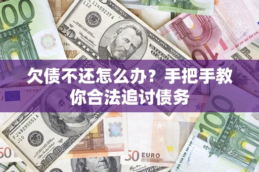 济南欠债不还怎么办？手把手教你合法追讨债务