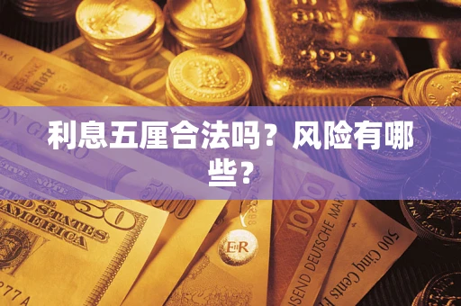 济南利息五厘合法吗？风险有哪些？
