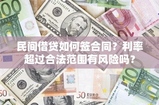 济南民间借贷如何签合同？利率超过合法范围有风险吗？