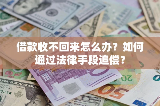 济南借款收不回来怎么办？如何通过法律手段追偿？