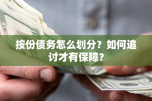 济南按份债务怎么划分？如何追讨才有保障？