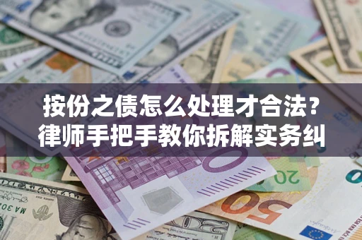 济南按份之债怎么处理才合法？律师手把手教你拆解实务纠纷