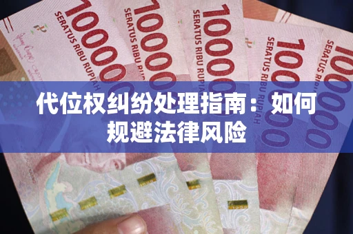 济南代位权纠纷处理指南:如何规避法律风险 济南代位权纠纷处理指南:如何规避法律风险