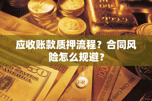 济南应收账款质押流程？合同风险怎么规避？