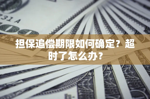 济南担保追偿期限如何确定？超时了怎么办？