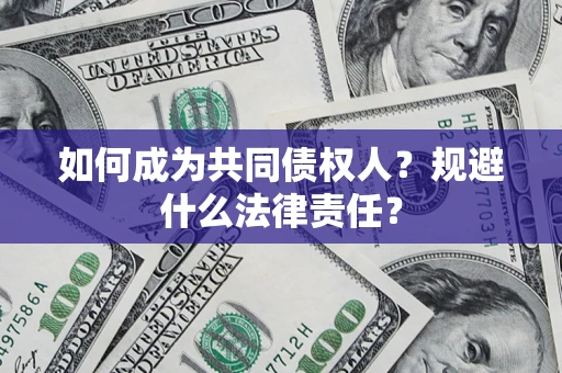 济南如何成为共同债权人？规避什么法律责任？