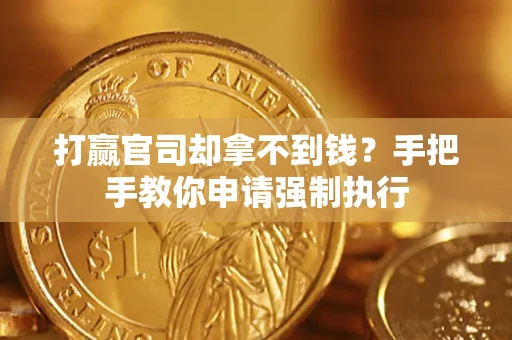 济南打赢官司却拿不到钱？手把手教你申请强制执行