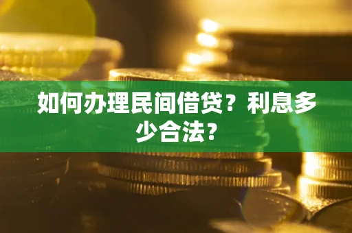 济南如何办理民间借贷？利息多少合法？