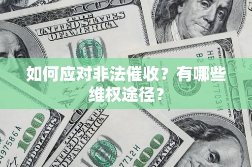 济南如何应对非法催收？有哪些维权途径？