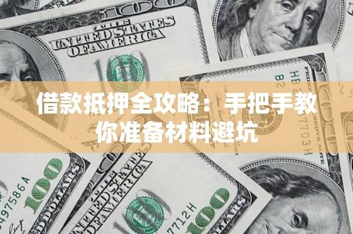 济南借款抵押全攻略：手把手教你准备材料避坑
