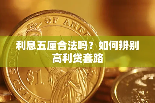 济南利息五厘合法吗？如何辨别高利贷套路