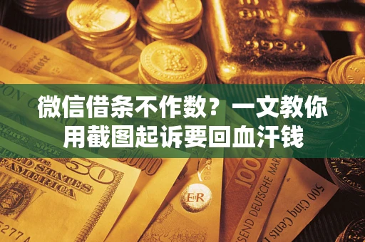济南微信借条不作数？一文教你用截图起诉要回血汗钱