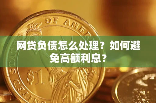 济南网贷负债怎么处理？如何避免高额利息？