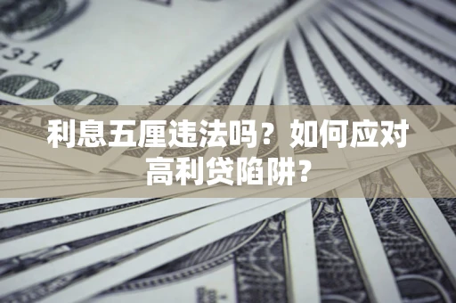 济南利息五厘违法吗？如何应对高利贷陷阱？