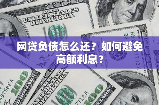 济南网贷负债怎么还？如何避免高额利息？