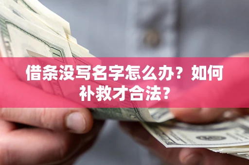 济南借条没写名字怎么办？如何补救才合法？