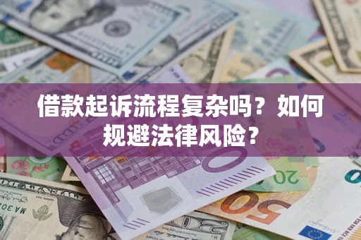 济南借款起诉流程复杂吗？如何规避法律风险？