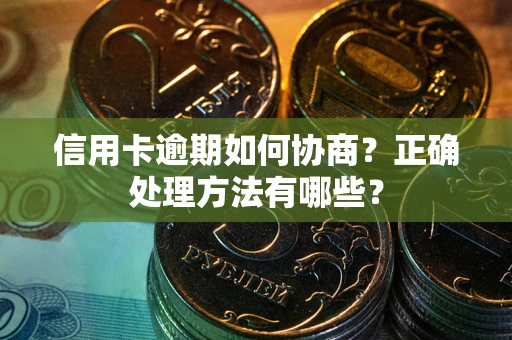 济南信用卡逾期如何协商？正确处理方法有哪些？
