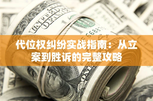 济南代位权纠纷实战指南：从立案到胜诉的完整攻略