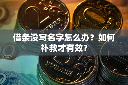 济南借条没写名字怎么办？如何补救才有效？
