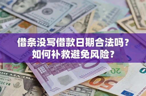 济南借条没写借款日期合法吗？如何补救避免风险？