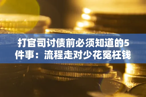 济南打官司讨债前必须知道的5件事：流程走对少花冤枉钱