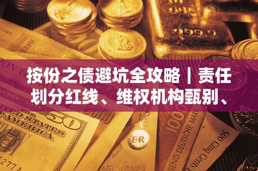 济南按份之债避坑全攻略｜责任划分红线、维权机构甄别、纠纷处理全流程拆解