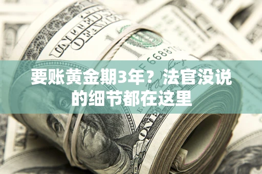 济南要账黄金期3年？法官没说的细节都在这里