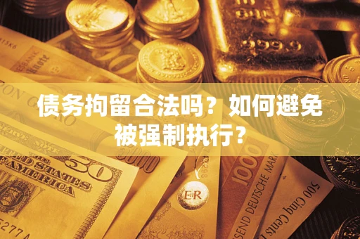 济南债务拘留合法吗？如何避免被强制执行？