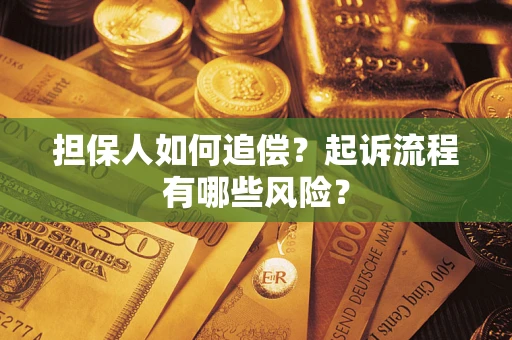 济南担保人如何追偿？起诉流程有哪些风险？