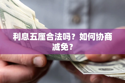 济南利息五厘合法吗？如何协商减免？
