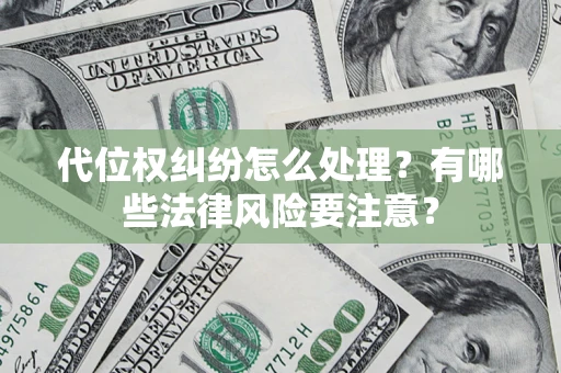 济南代位权纠纷怎么处理？有哪些法律风险要注意？
