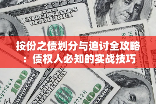 济南按份之债划分与追讨全攻略：债权人必知的实战技巧