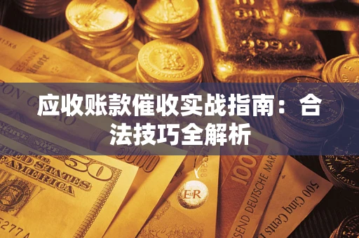 济南应收账款催收实战指南：合法技巧全解析