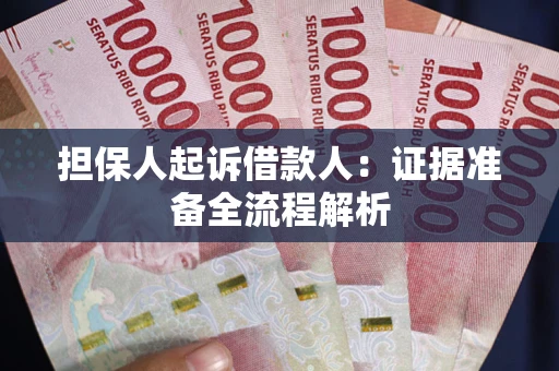 济南担保人起诉借款人：证据准备全流程解析