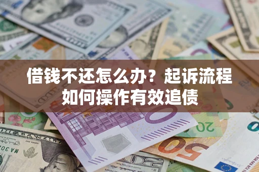 济南借钱不还怎么办？起诉流程如何操作有效追债