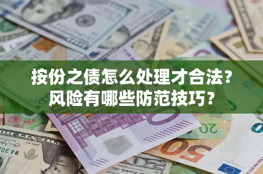 济南按份之债怎么处理才合法？风险有哪些防范技巧？