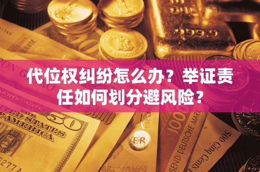 济南代位权纠纷怎么办？举证责任如何划分避风险？