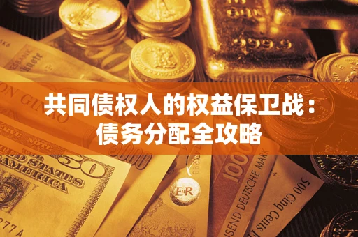 济南共同债权人的权益保卫战：债务分配全攻略
