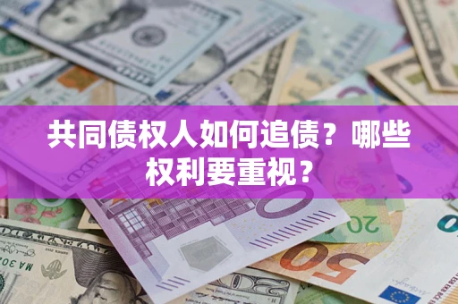 济南共同债权人如何追债？哪些权利要重视？