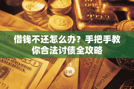 济南借钱不还怎么办？手把手教你合法讨债全攻略