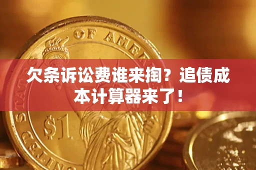 济南欠条诉讼费谁来掏？追债成本计算器来了！