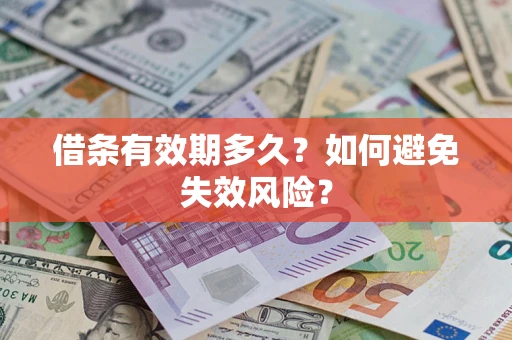 济南借条有效期多久？如何避免失效风险？
