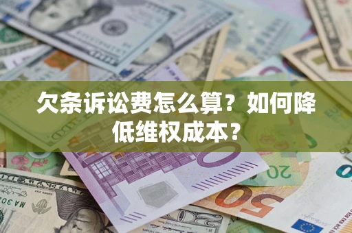 济南欠条诉讼费怎么算？如何降低维权成本？