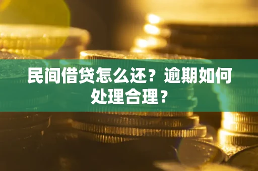 济南民间借贷怎么还？逾期如何处理合理？