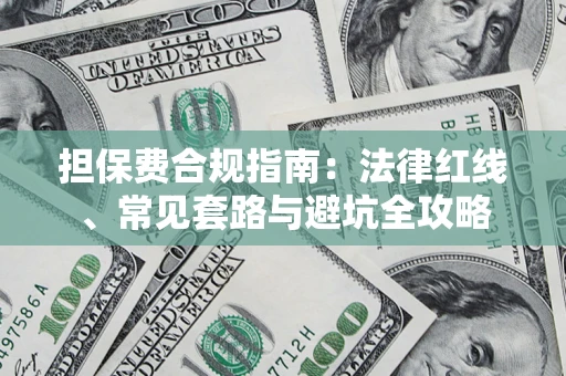 济南担保费合规指南：法律红线、常见套路与避坑全攻略