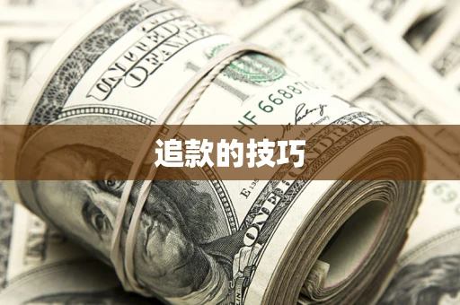 济南追款的技巧